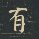 有
