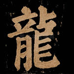 龙