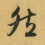 然