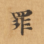 罪
