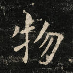物