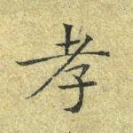 孝