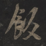 饭