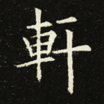 轩
