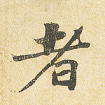 者