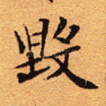 毁