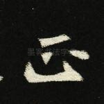 正