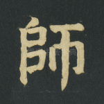师