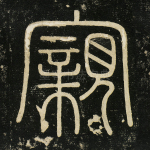 亲