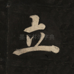 立