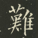 难