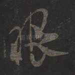 眼