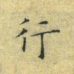 行
