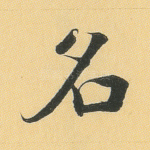 名