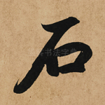 石