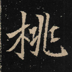 桃