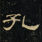 孔