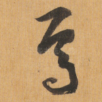 焉