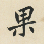 果
