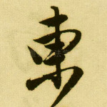 东