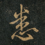 悉