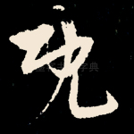 既