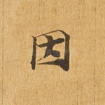 因