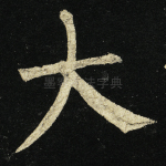 大