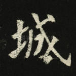 城