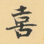 喜