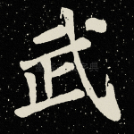 武