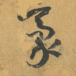 毫