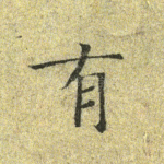 有