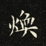 焕