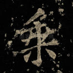 乘