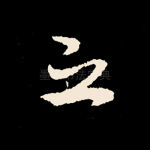 之