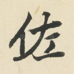 佐