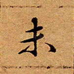 未