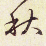 秋