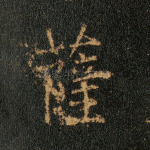 萨