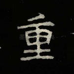 重