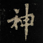 神