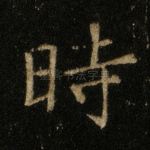 时