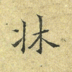 床