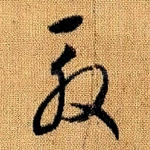 殷