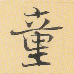 童
