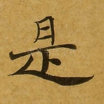 是