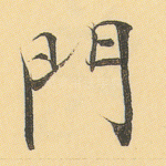 门