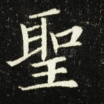 圣