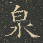 泉